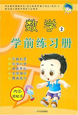 数学2学前练习册 pdf epub mobi 电子书 下载