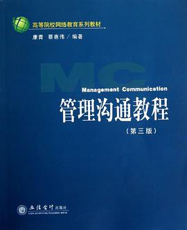 管理沟通教程 pdf epub mobi 电子书 下载