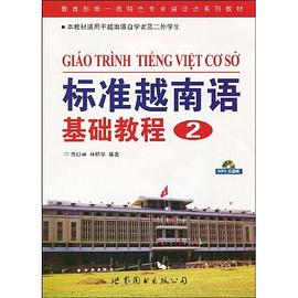 标准越南语基础教程2 pdf epub mobi 电子书 下载