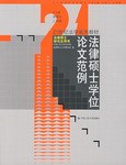 法律硕士学位论文范例
