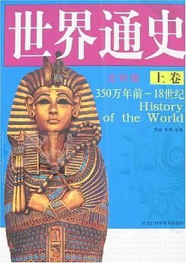 世界通史（上.下卷） pdf epub mobi 电子书 下载