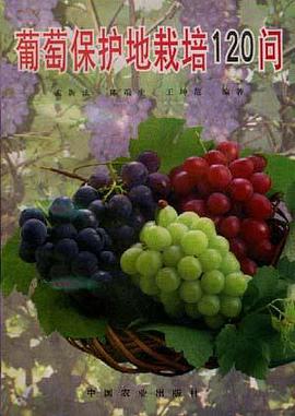 葡萄保护地栽培120问 pdf epub mobi 电子书 下载