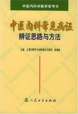 中医内科常见病证辨思路与方法 pdf epub mobi 电子书 下载