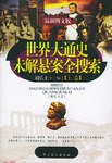 世界大通史未解悬案全搜索 pdf epub mobi 下载