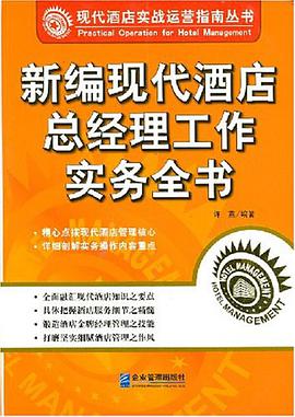 新编现代酒店总经理工作实务全书 pdf epub mobi 电子书 下载