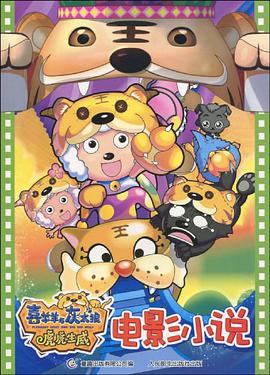 喜羊羊与灰太狼虎虎生威电影小说 pdf epub mobi 电子书 下载