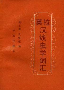 英拉汉线虫学词汇 pdf epub mobi 电子书 下载