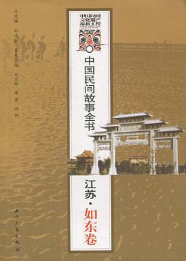 中国民间故事全书．江苏．如东卷 pdf epub mobi 电子书 下载