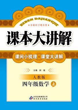 四年级数学（上） pdf epub mobi 电子书 下载