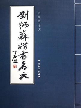 刘炳森楷书名文 pdf epub mobi 电子书 下载