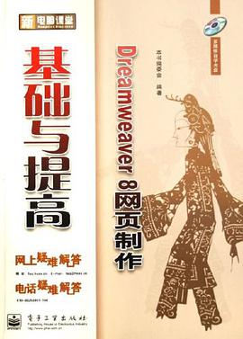 Dreamweaver 8网页制作基础与提高 pdf epub mobi 电子书 下载
