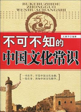 不可不知的中国文化常识 pdf epub mobi 电子书 下载