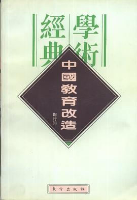 中国教育改造 pdf epub mobi 电子书 下载