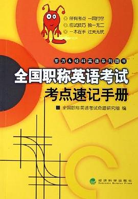 全国职称英语考试考点速记手册 pdf epub mobi 电子书 下载