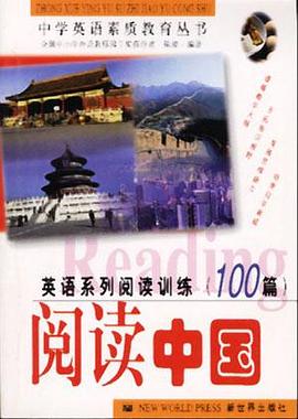 英語係列閱讀訓練100篇---閱讀中國 pdf epub mobi 電子書 下載