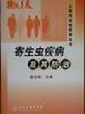 寄生虫疾病及其防治 pdf epub mobi 电子书 下载