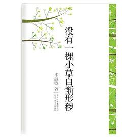 沒有一棵小草自慚形穢 pdf epub mobi 電子書 下載