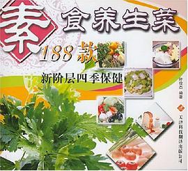 素食养生菜188款 pdf epub mobi 电子书 下载