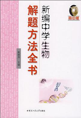新编中学生物解题方法全书（高中版） pdf epub mobi 电子书 下载