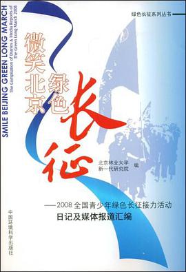 微笑北京绿色长征-2008全国青少年绿色长征接力活动日记及媒体报道汇编 pdf epub mobi 电子书 下载