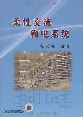 柔性交流输电系统 pdf epub mobi 电子书 下载