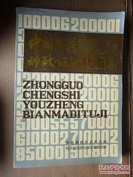 中国城市邮政编码地图集(精装) pdf epub mobi 电子书 下载