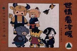 世情看冷暖――中国动物寓言故事 pdf epub mobi 电子书 下载