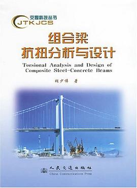 组合梁抗扭分析与设计 pdf epub mobi 电子书 下载