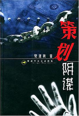 策划阴谋 pdf epub mobi 电子书 下载