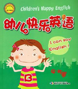 幼儿快乐英语