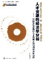 人纔資源的經濟學分析 pdf epub mobi 電子書 下載