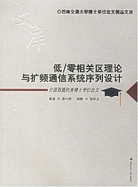 低/零相关区理论与扩频通信系统序列设计 pdf epub mobi 电子书 下载