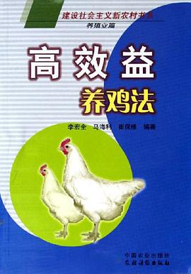 高效益养鸡法 pdf epub mobi 电子书 下载