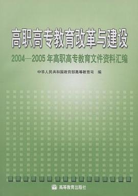 高职高专教育改革与建设-2004-2005年高职高专教育文件资料汇编 pdf epub mobi 电子书 下载