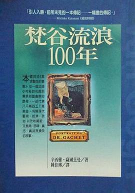 厦图梵谷流浪一百年 pdf epub mobi 电子书 下载
