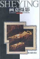 画意摄影-摄影现代艺术丛书 pdf epub mobi 电子书 下载