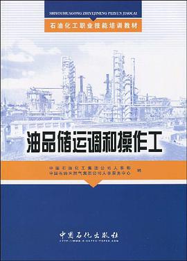 油品储运调和操作工 pdf epub mobi 电子书 下载