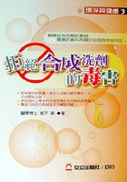 拒絕閤成洗劑的毒害 pdf epub mobi 電子書 下載