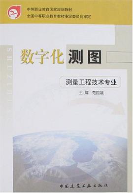 数字化测图 pdf epub mobi 下载