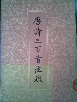唐诗三百首注疏 pdf epub mobi 电子书 下载
