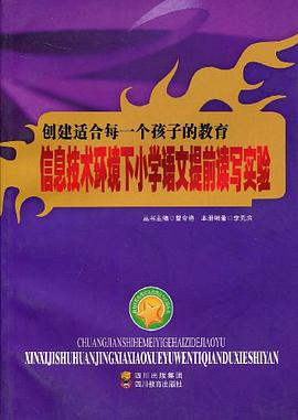 创造适合每一个孩子的教育-信息技术环境下小学语文提前读写实验
