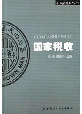 国家税收 pdf epub mobi 电子书 下载