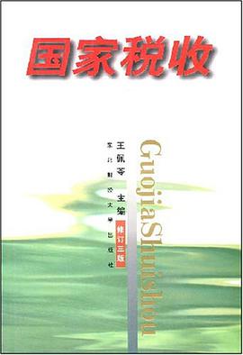 国家税收 pdf epub mobi 电子书 下载