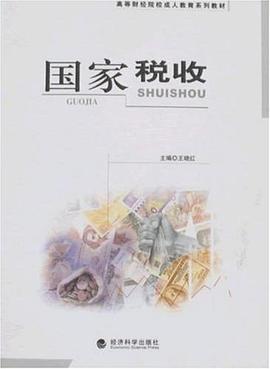 国家税收 pdf epub mobi 电子书 下载