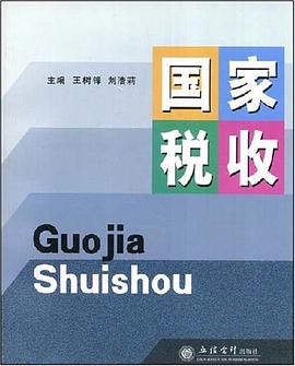 国家税收 pdf epub mobi 电子书 下载