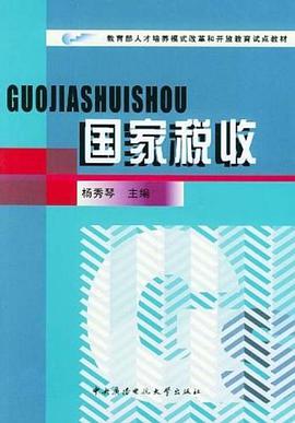国家税收 pdf epub mobi 电子书 下载