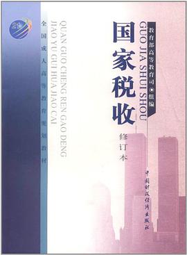 国家税收 pdf epub mobi 电子书 下载