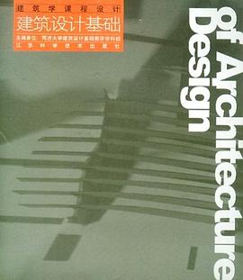 建筑设计基础 pdf epub mobi 电子书 下载