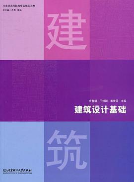 建筑设计基础 pdf epub mobi 电子书 下载