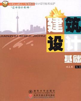 建筑设计基础 pdf epub mobi 电子书 下载